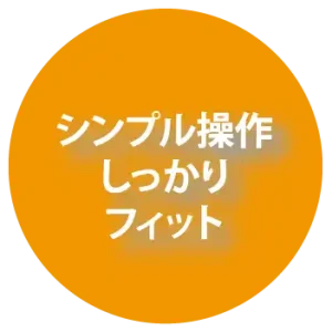 シンプル操作しっかりフィット